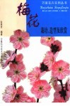梅花栽培、造型及欣赏 封面