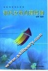 现代女性心理咨询 封面