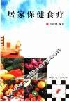 居家保健食疗 封面