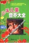 少年儿童营养大全 封面