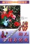 3-6岁幼儿心理与优教 封面