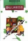 婴幼儿养育百忌 封面