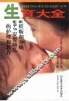 生育大全  妊娠和分娩、幼儿的护理和教育 封面