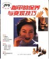 指甲的保养与变妆技巧 封面