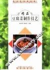 精品豆腐菜制作技艺  图册 封面