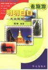明明白白去旅游  大众旅游指南 封面