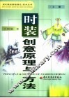 时装创意原理与方法  上 封面