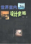 世界室内设计史略 封面
