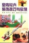 室内花卉装饰技巧与实例 封面