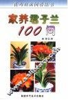 家养君子兰100问 封面