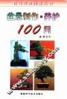 盆景制作·养护100问 封面