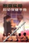 家庭实用妇幼保健手册 封面