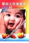 婴幼儿饮食营养180问 封面