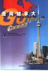 走向加拿大  移民、留学、旅游、商务必读 封面