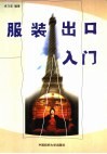 服装出口入门 封面
