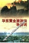 华东黄金旅游线导游词 封面