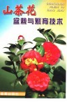山茶花盆栽与繁育技术 封面