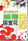 营建居室花园 封面