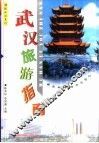 武汉旅游指南 封面