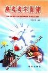 高考考生保健 封面