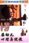 0-3岁婴幼儿心理与优教 封面