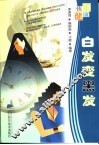 白发变黑发 封面