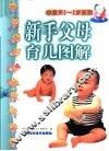 新手父母育儿图解 封面