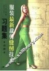 服装最新裁剪缝纫技术习题集  高级本 封面