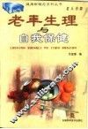 老年生理与自我保健 封面