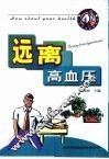 远离高血压 封面