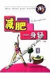 减肥一身轻 封面
