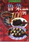 鲁菜精典100例 封面