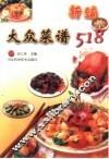 新编大众菜谱518 封面