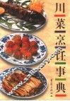 川菜烹饪事典 封面