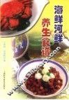 海鲜河鲜养生食谱 封面