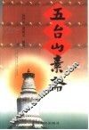 五台山素斋 封面