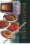 微波炉使用问答及其菜谱320例 封面