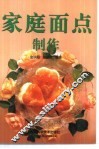 家庭面点制作 封面