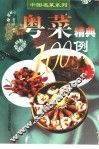 粤菜精典100例 封面