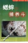 蟋蟀的捕养斗 封面