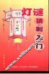 灯谜猜制入门 封面