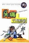 头痛不再缠绕你 封面
