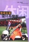 休闲女装设计与制板 封面