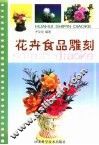 花卉食品雕刻 封面