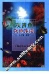 观赏鱼饲养指南 封面