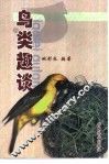鸟类趣谈 封面