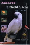 鸟的饲驯与玩赏 封面