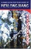 黑龙江省优秀导游词精选  自然神奇黑龙江 封面