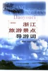 浙江旅游景点导游词 封面