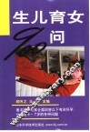 生儿育女900问 封面